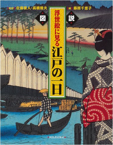 図説 浮世絵に見る江戸の一日