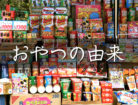 おやつの由来
