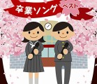 ｢卒業式｣ の由来