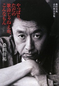 Photo By Amazon.co.jp： 桑田佳祐言の葉大全集 やっぱり、ただの歌詩じゃねえか、こんなもん: 桑田 佳祐: 本