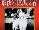｢長者｣の由来