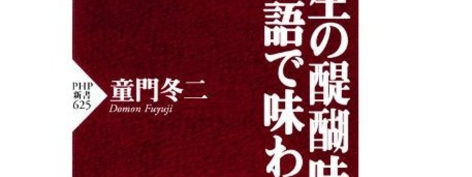 ｢醍醐味｣の由来