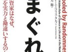 まぐれ