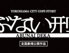 刑事（デカ）の由来