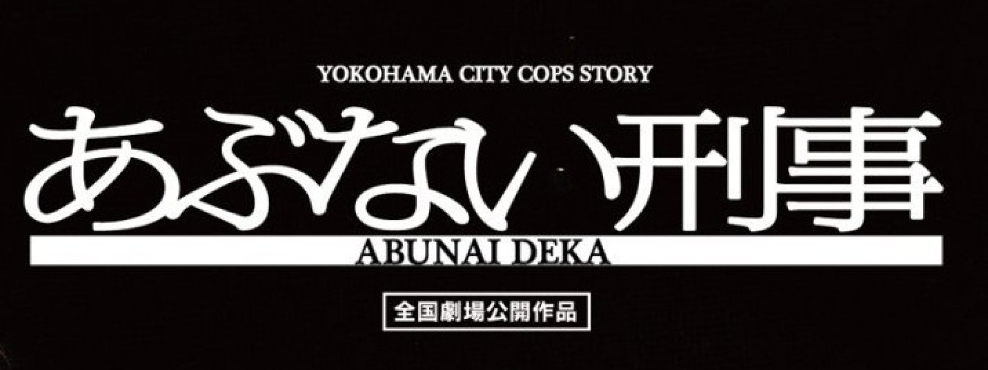 デカ 刑事 でか の由来と語源 由来メモ デカ 刑事 でか の由来と語源 由来メモ