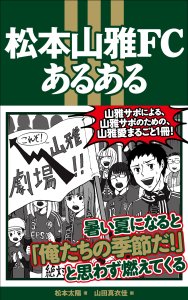 松本山雅FCあるある