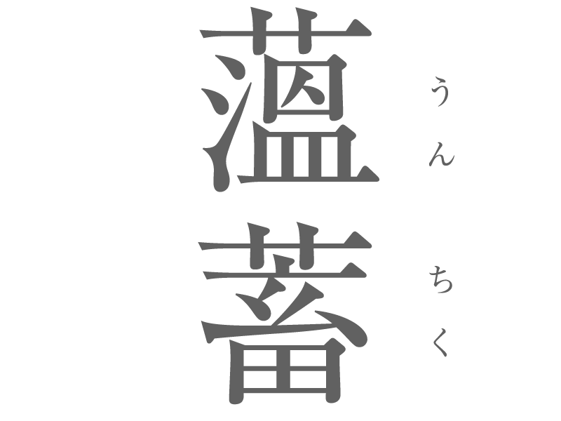 薀蓄の由来